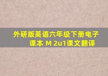 外研版英语六年级下册电子课本 M 2u1课文翻译